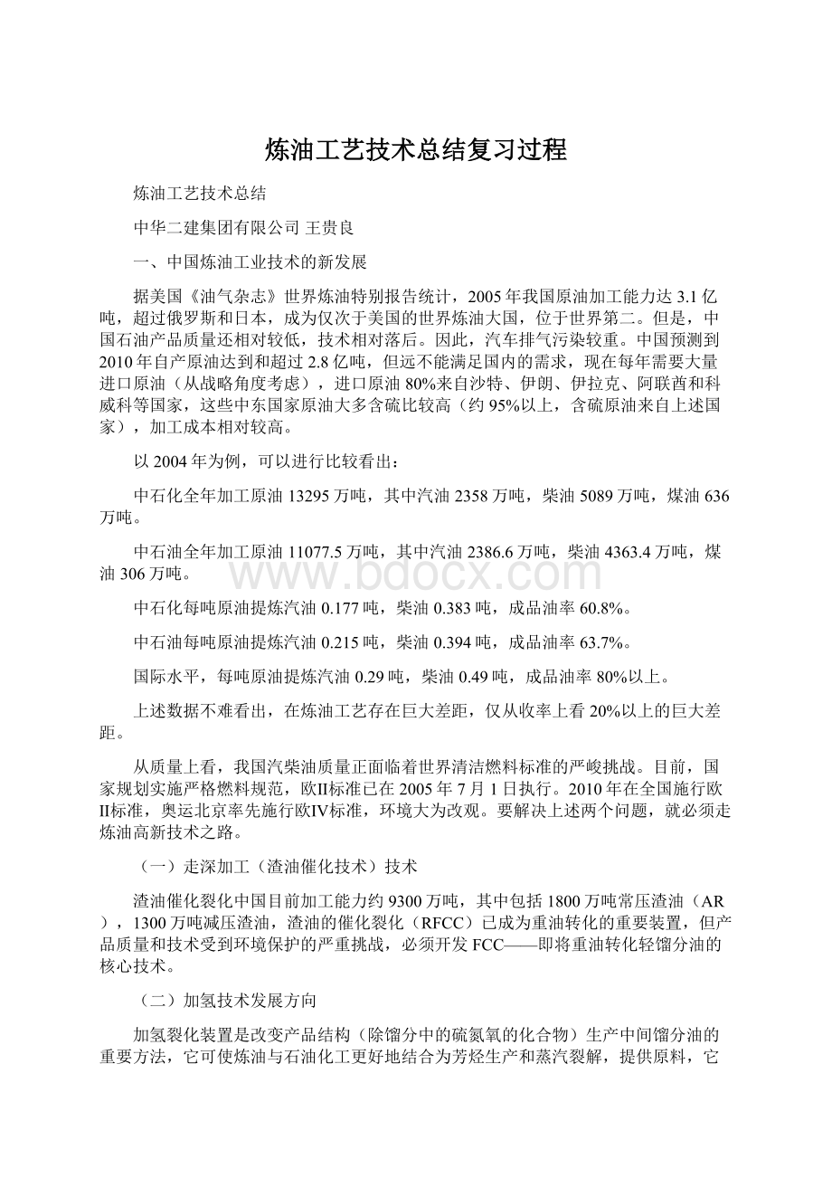 炼油工艺技术总结复习过程.docx