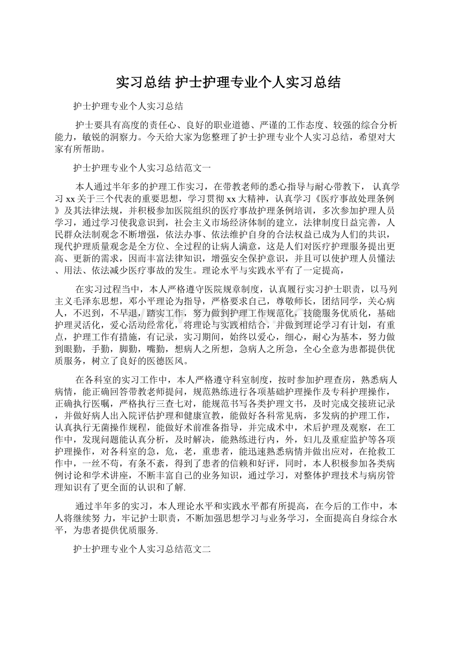 实习总结 护士护理专业个人实习总结.docx