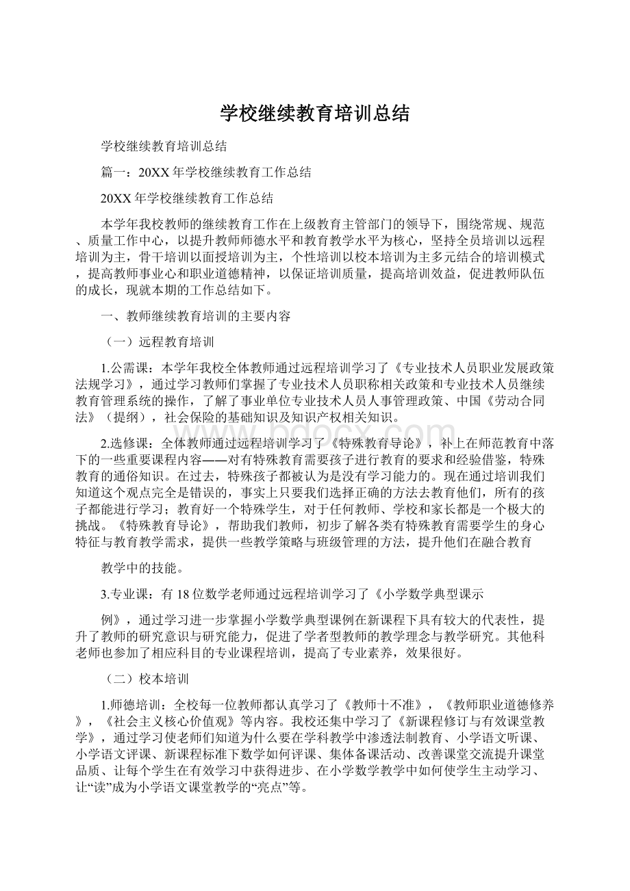 学校继续教育培训总结.docx_第1页