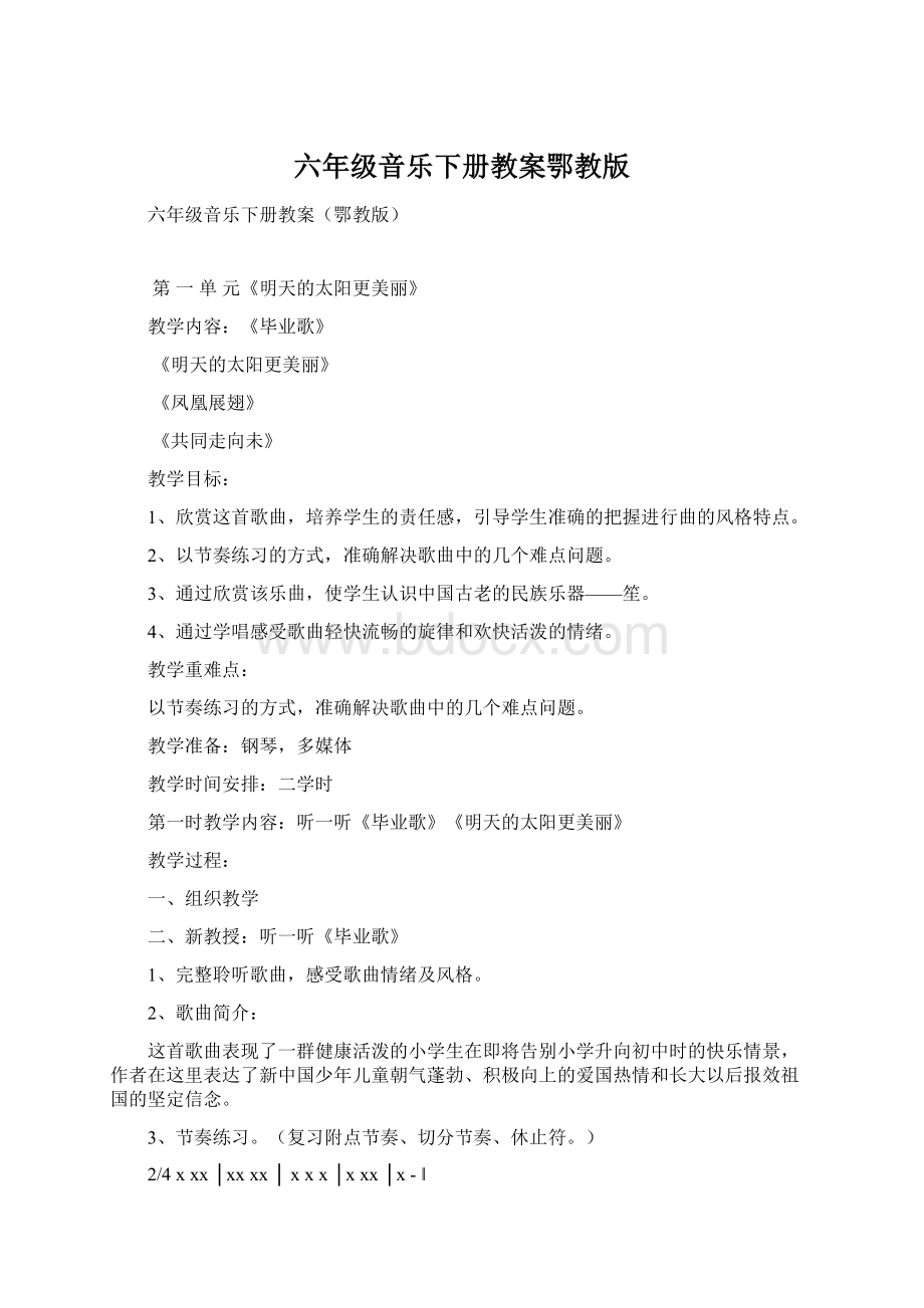 六年级音乐下册教案鄂教版Word文档下载推荐.docx_第1页