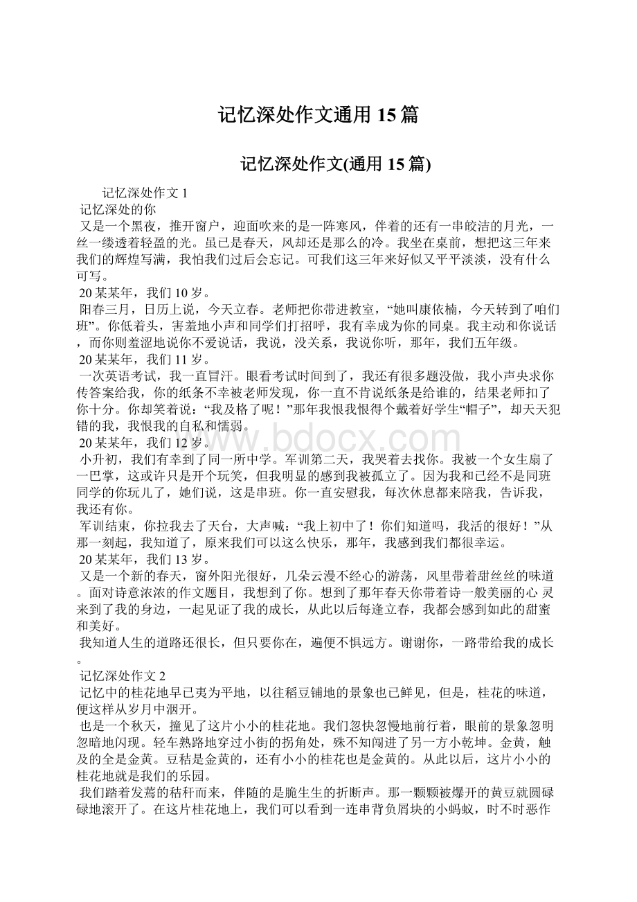 记忆深处作文通用15篇.docx