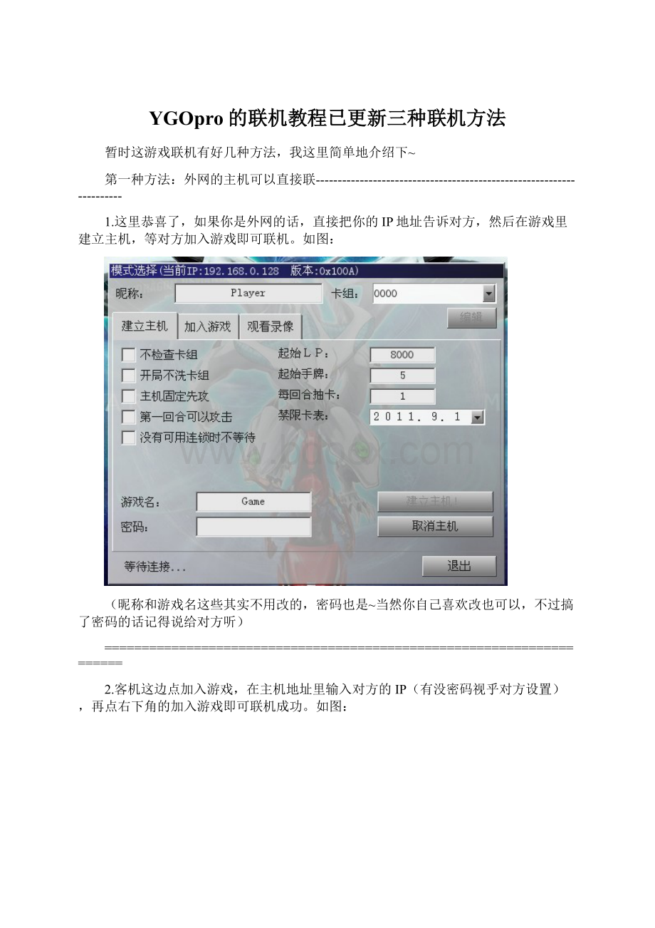 YGOpro的联机教程已更新三种联机方法.docx_第1页