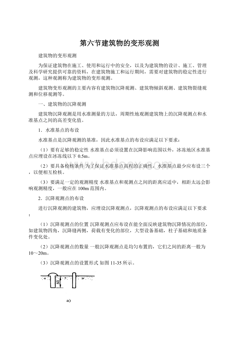 第六节建筑物的变形观测Word文件下载.docx