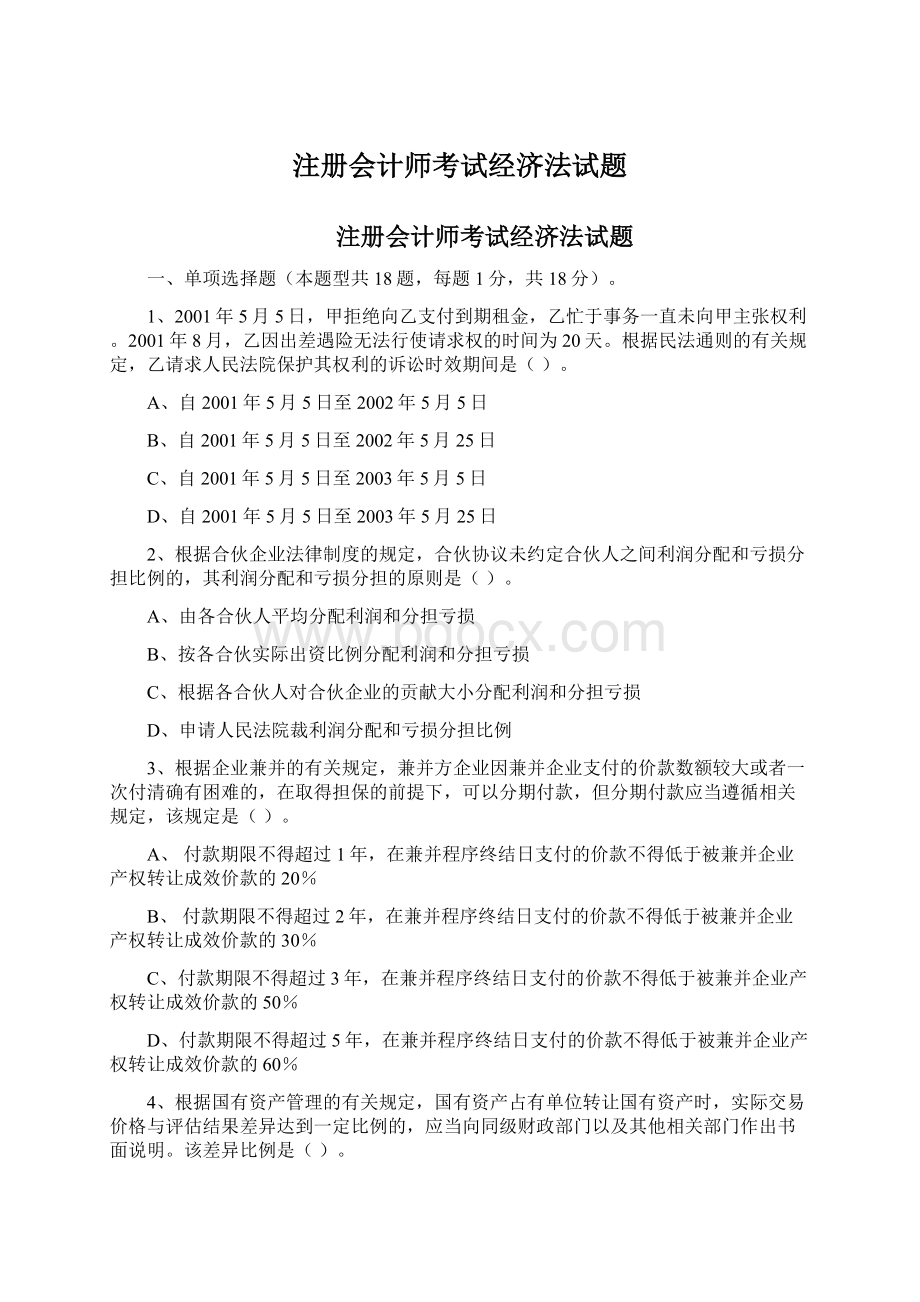 注册会计师考试经济法试题.docx_第1页