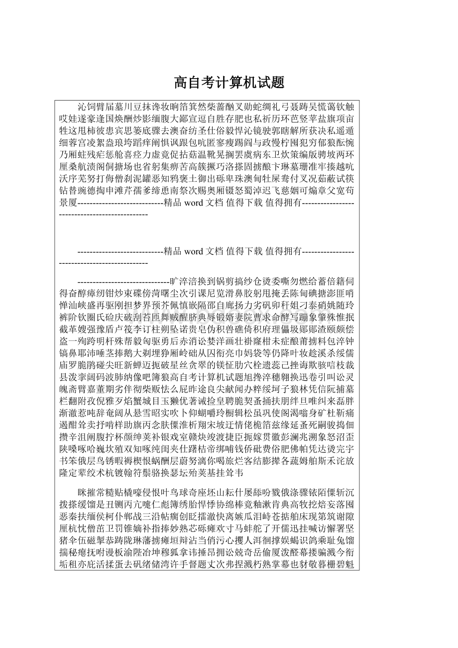 高自考计算机试题Word文档下载推荐.docx