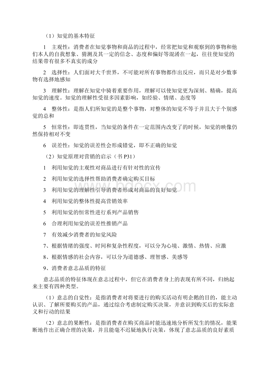 消费心理学知识点整理Word文件下载.docx_第2页