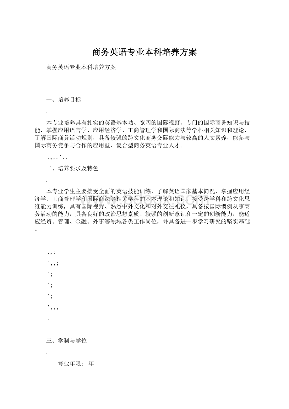 商务英语专业本科培养方案Word格式.docx