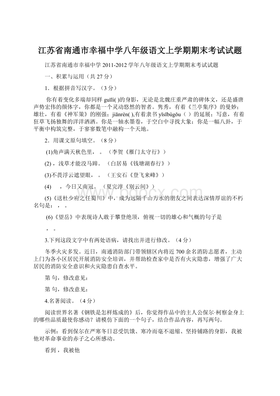 江苏省南通市幸福中学八年级语文上学期期末考试试题Word文档下载推荐.docx