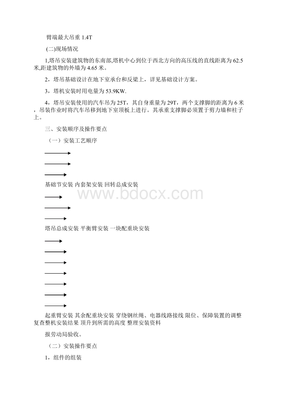 塔吊安拆方案Word文档下载推荐.docx_第3页