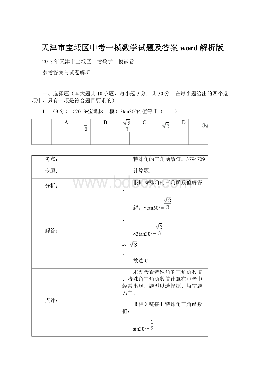 天津市宝坻区中考一模数学试题及答案word解析版Word文件下载.docx_第1页