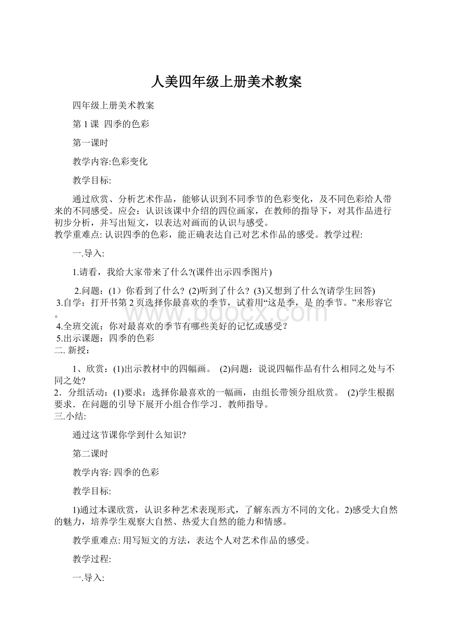 人美四年级上册美术教案.docx_第1页