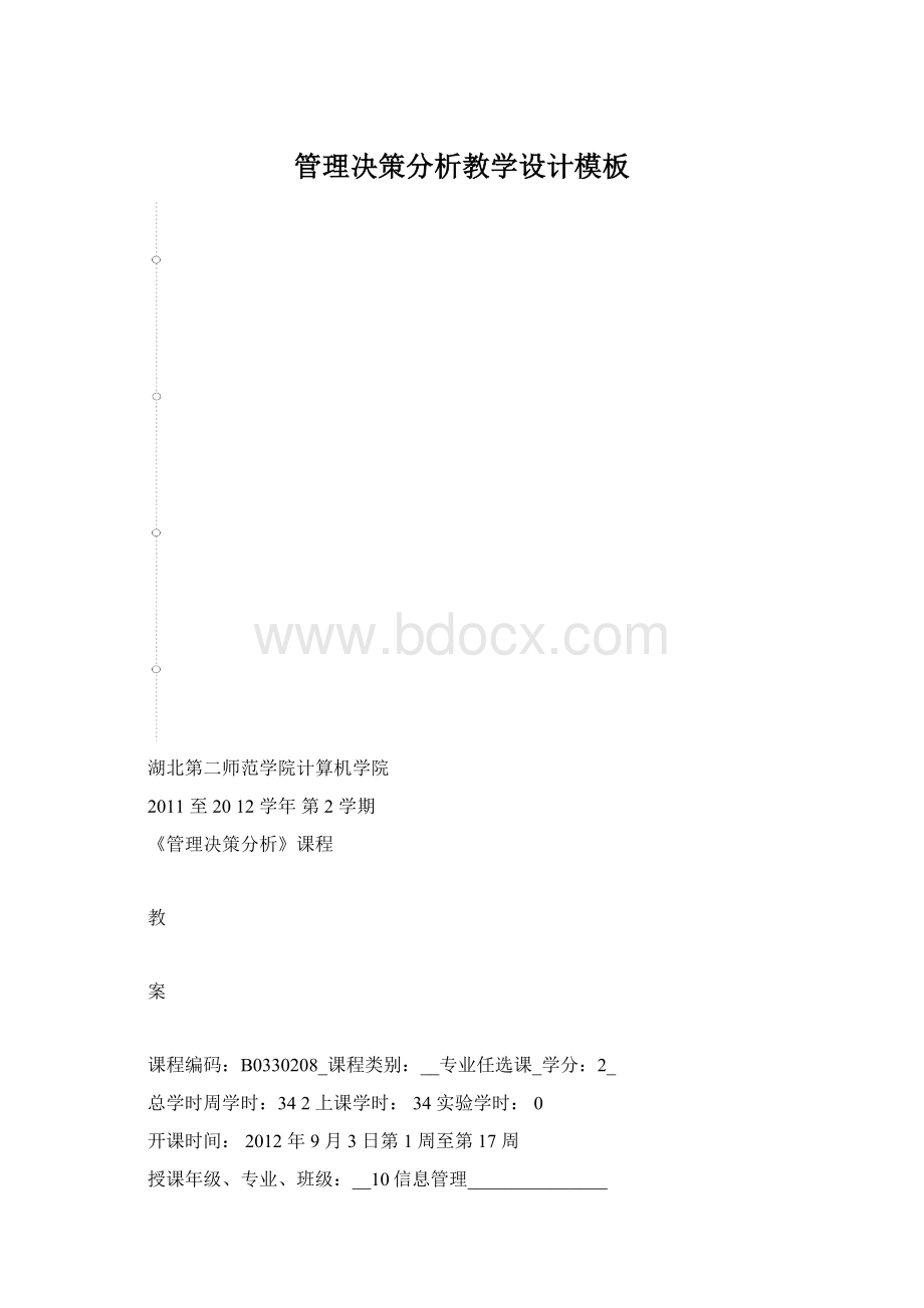 管理决策分析教学设计模板Word格式文档下载.docx