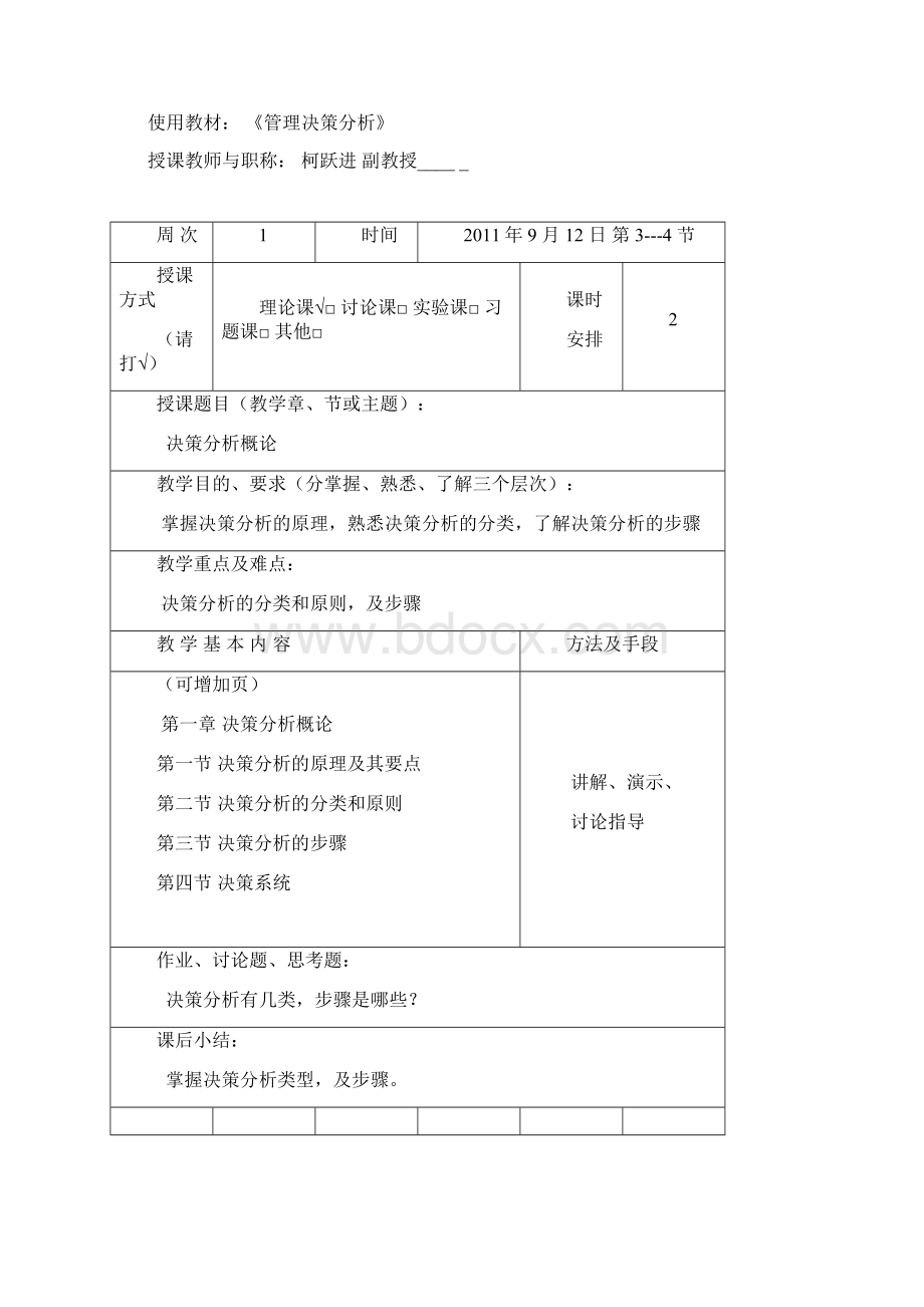 管理决策分析教学设计模板Word格式文档下载.docx_第2页