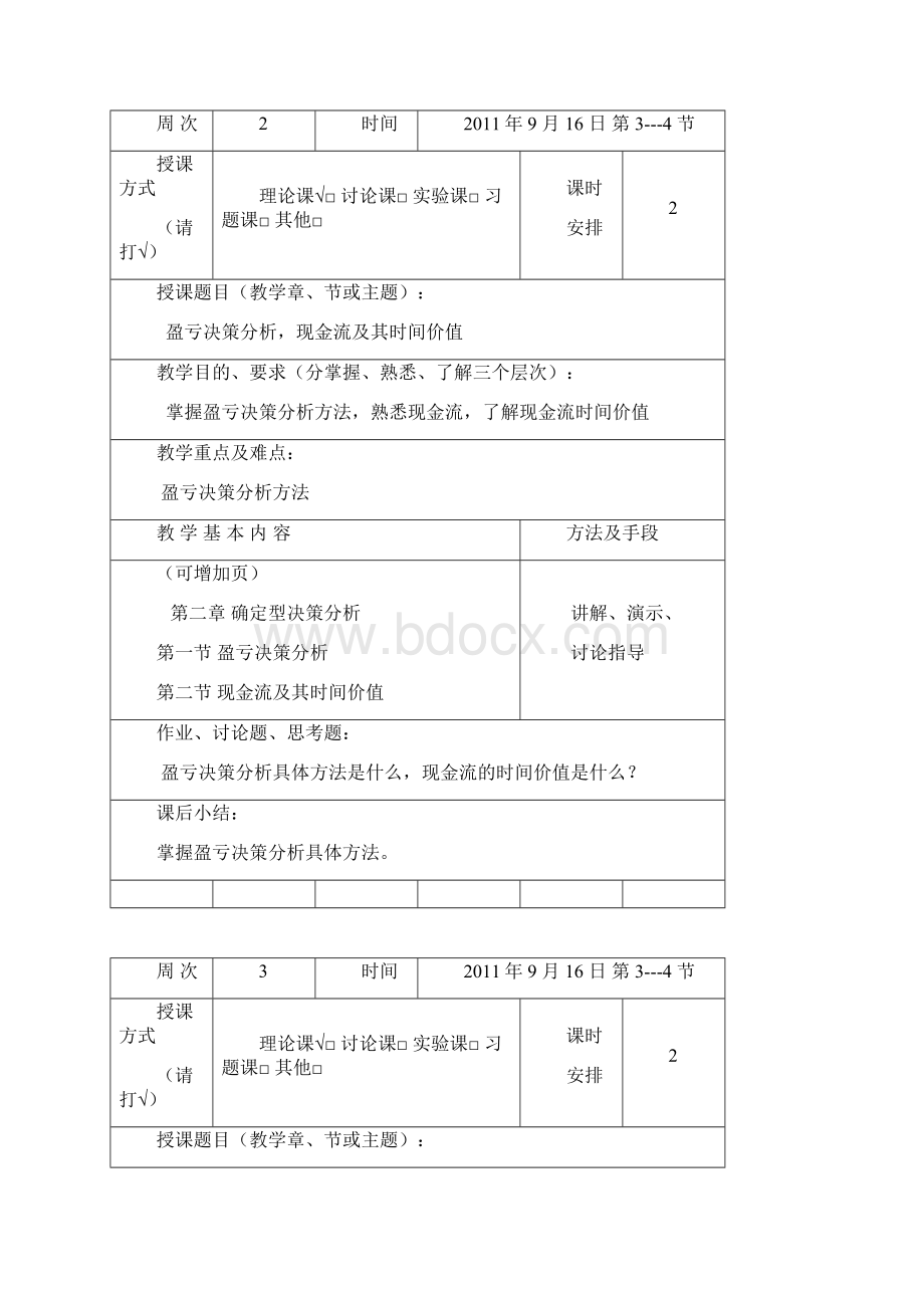 管理决策分析教学设计模板.docx_第3页