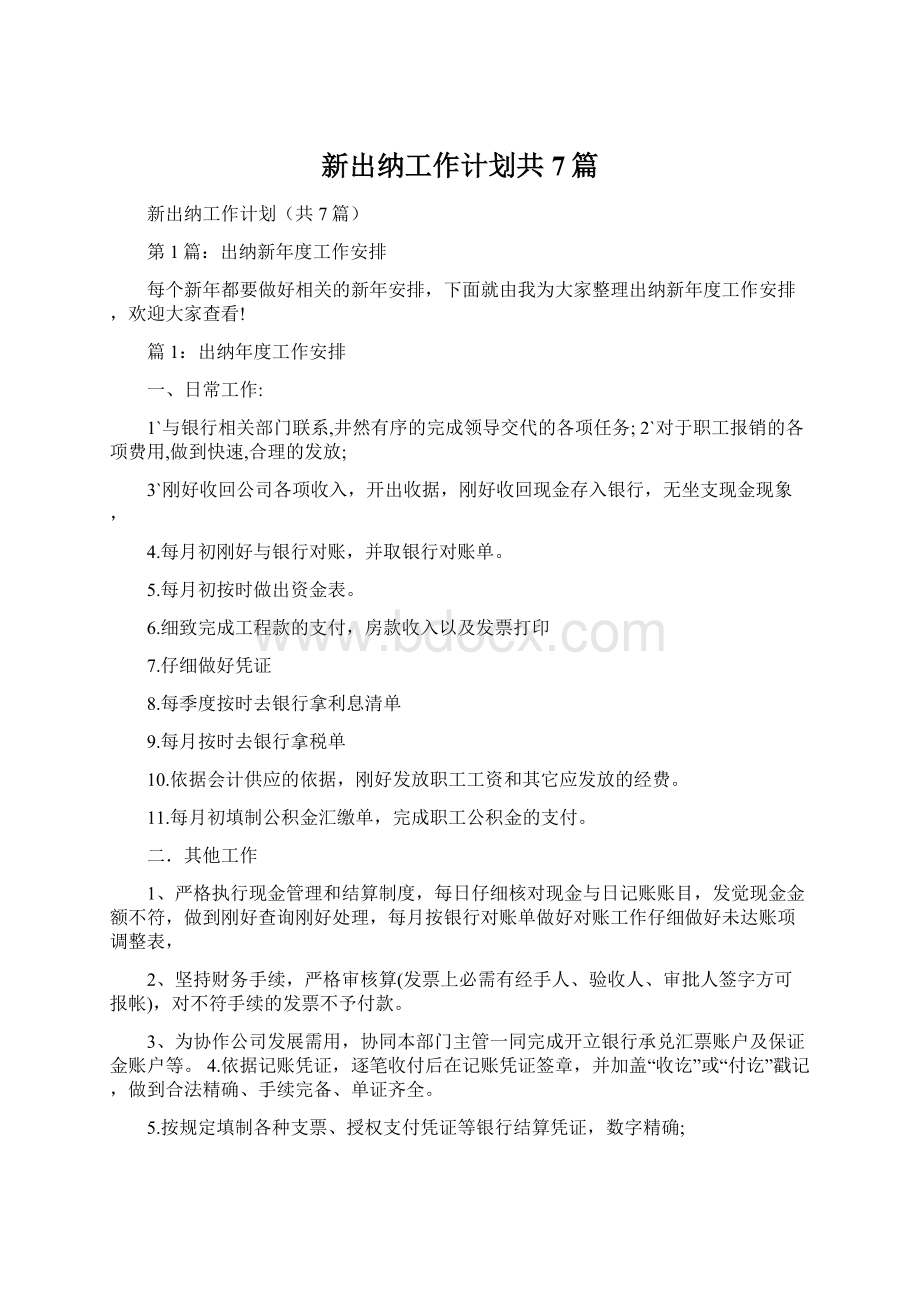 新出纳工作计划共7篇Word格式.docx