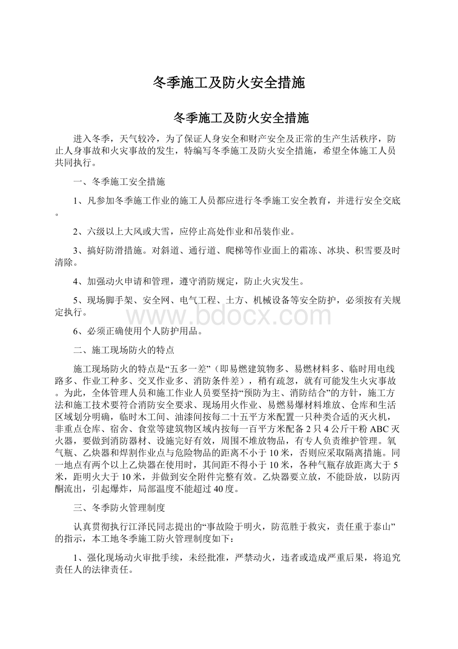 冬季施工及防火安全措施.docx_第1页