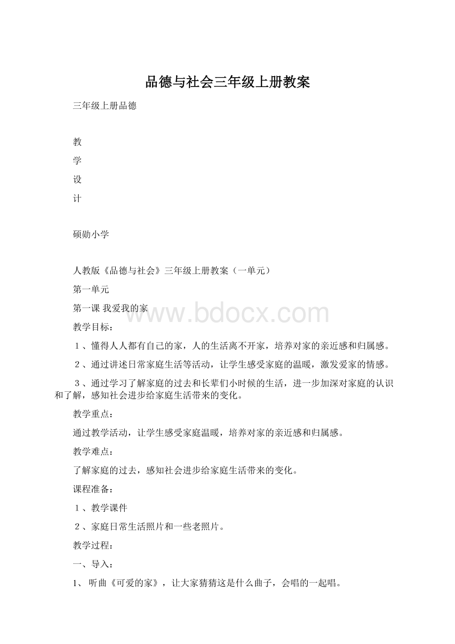 品德与社会三年级上册教案.docx_第1页