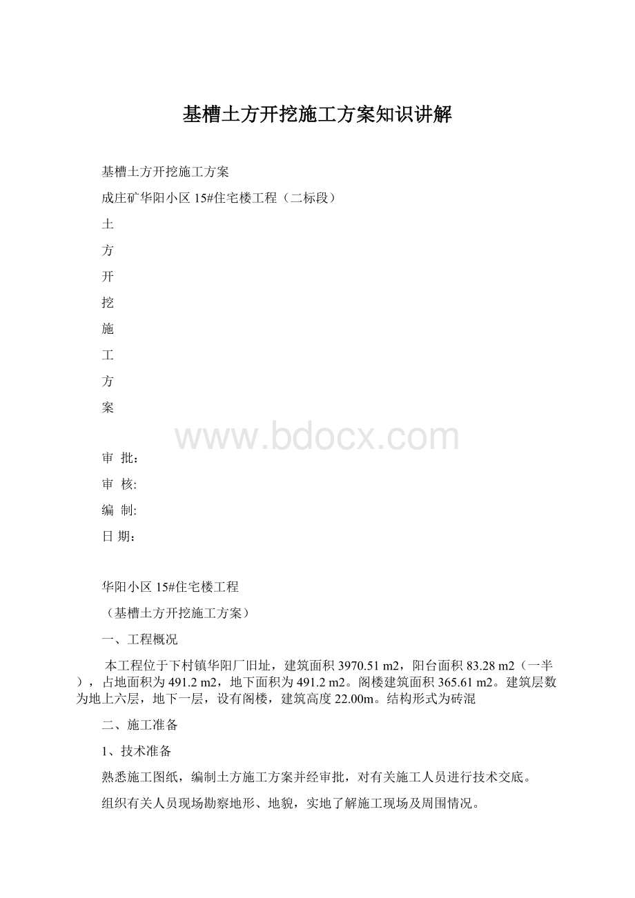 基槽土方开挖施工方案知识讲解.docx_第1页