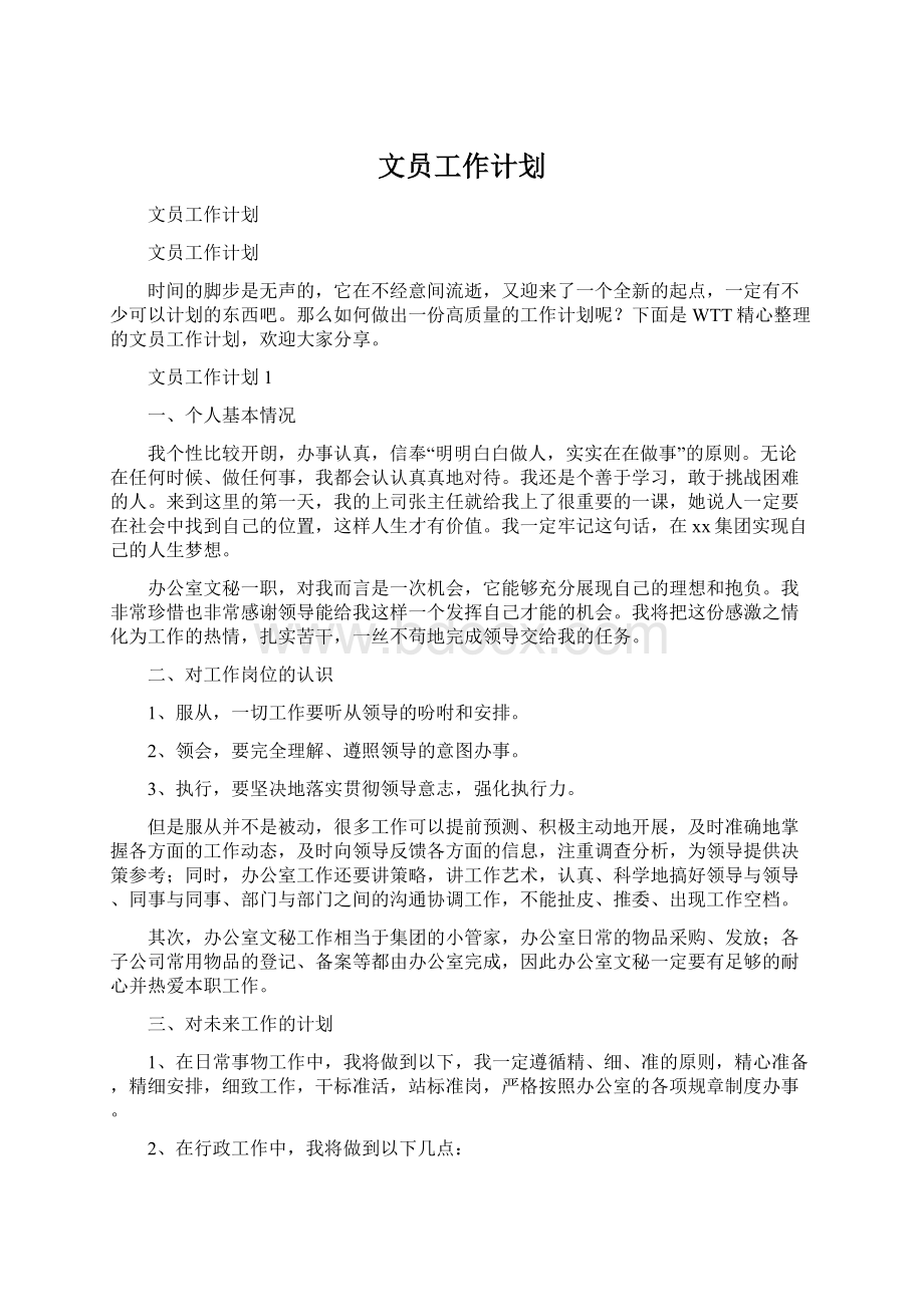 文员工作计划.docx_第1页