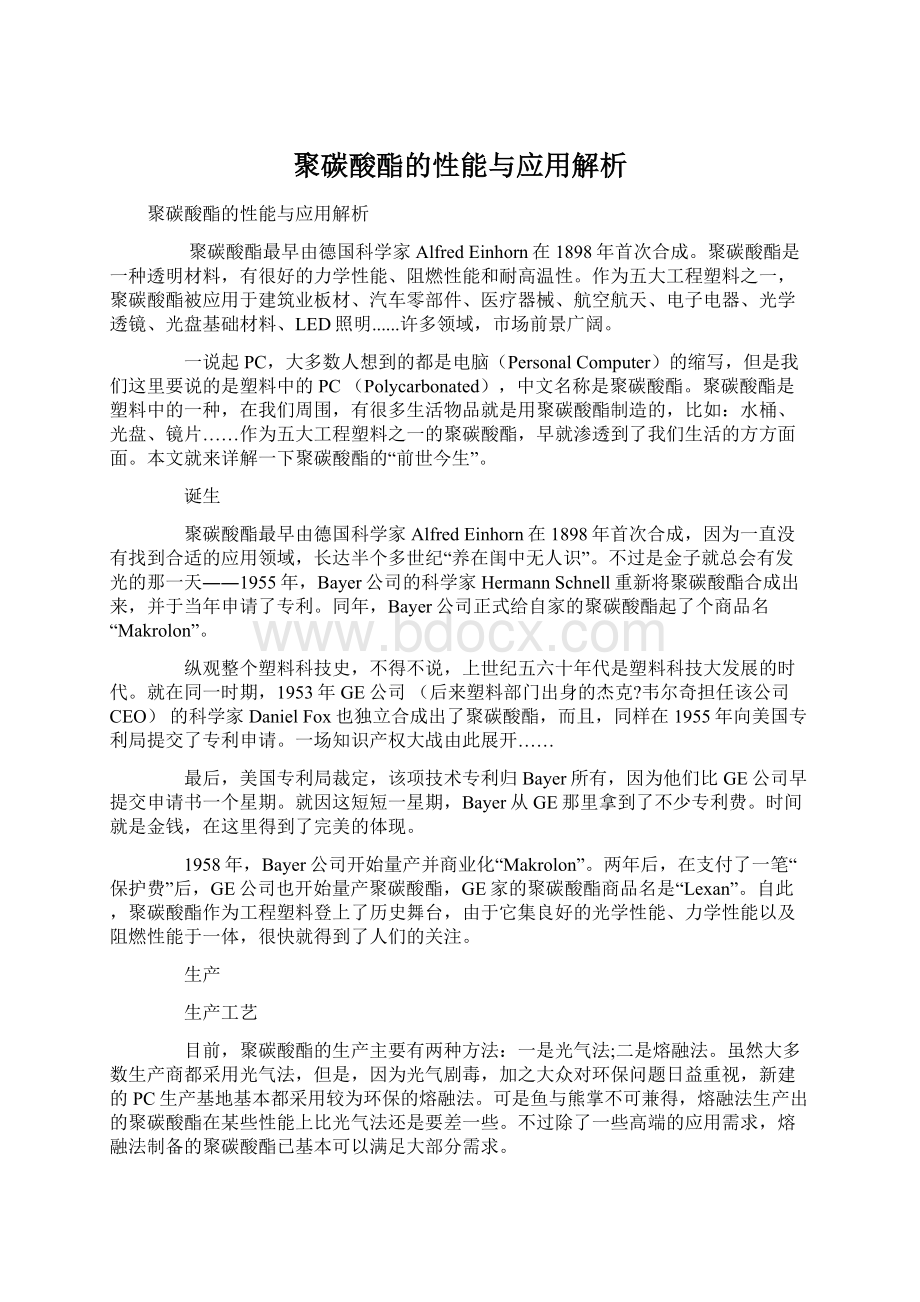 聚碳酸酯的性能与应用解析.docx