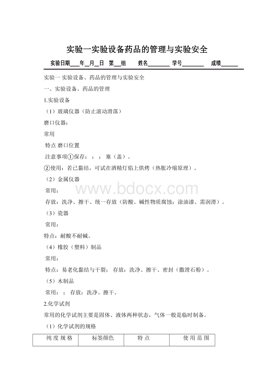 实验一实验设备药品的管理与实验安全.docx_第1页