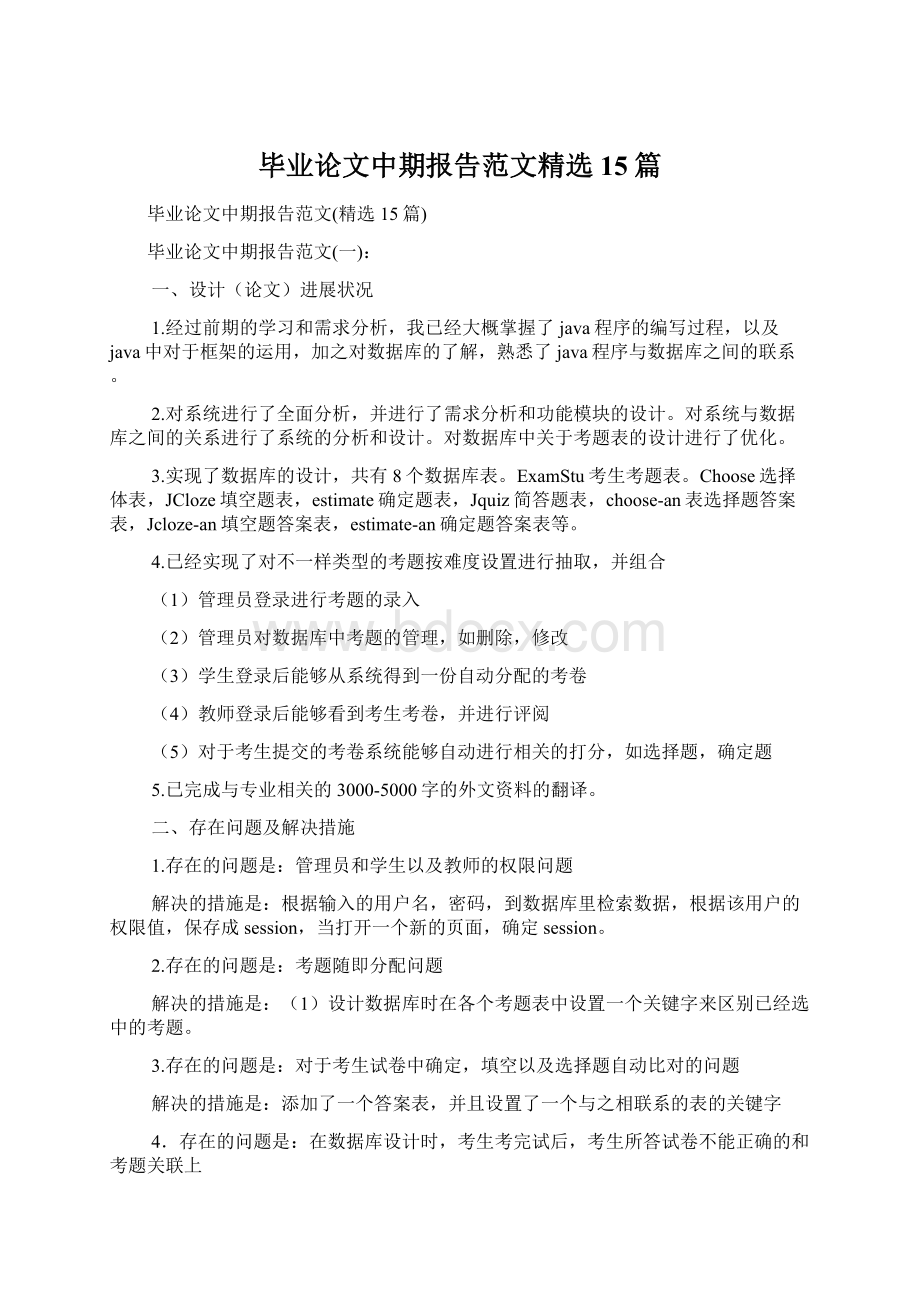 毕业论文中期报告范文精选15篇.docx_第1页