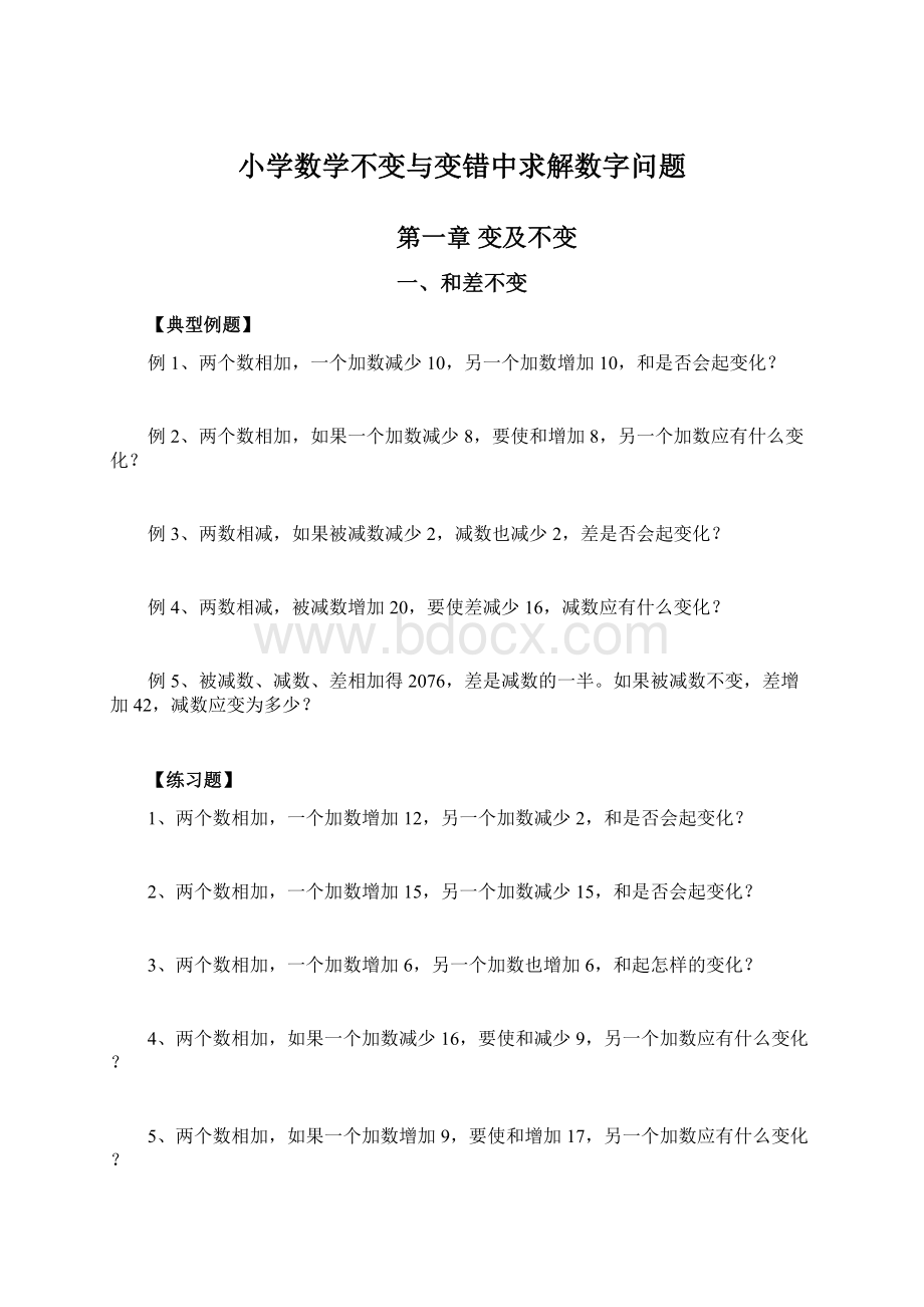 小学数学不变与变错中求解数字问题Word格式文档下载.docx_第1页