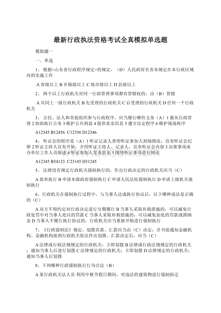 最新行政执法资格考试全真模拟单选题.docx