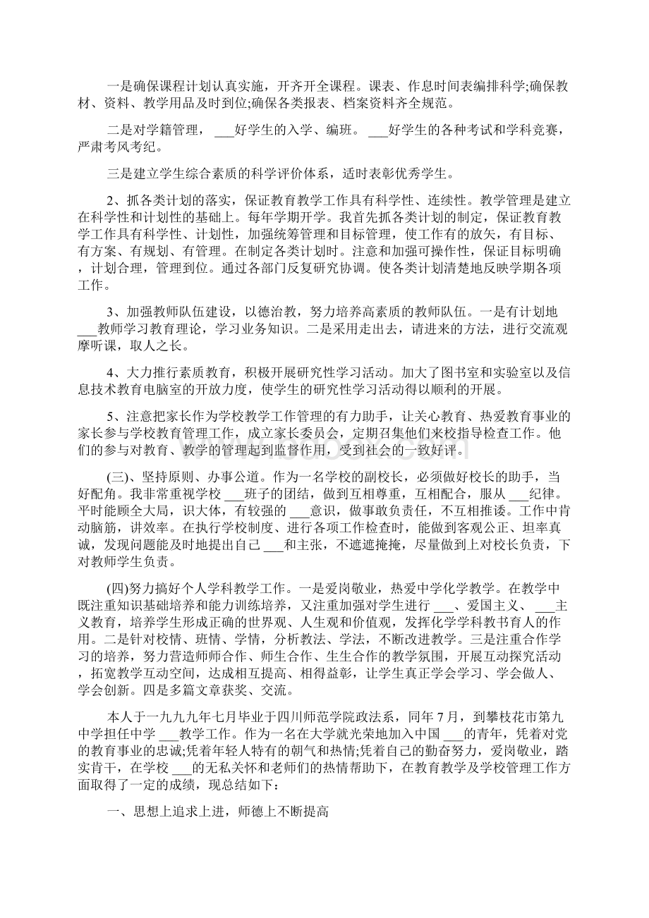 教学副校长工作总结范文合集精选五篇Word文档下载推荐.docx_第2页