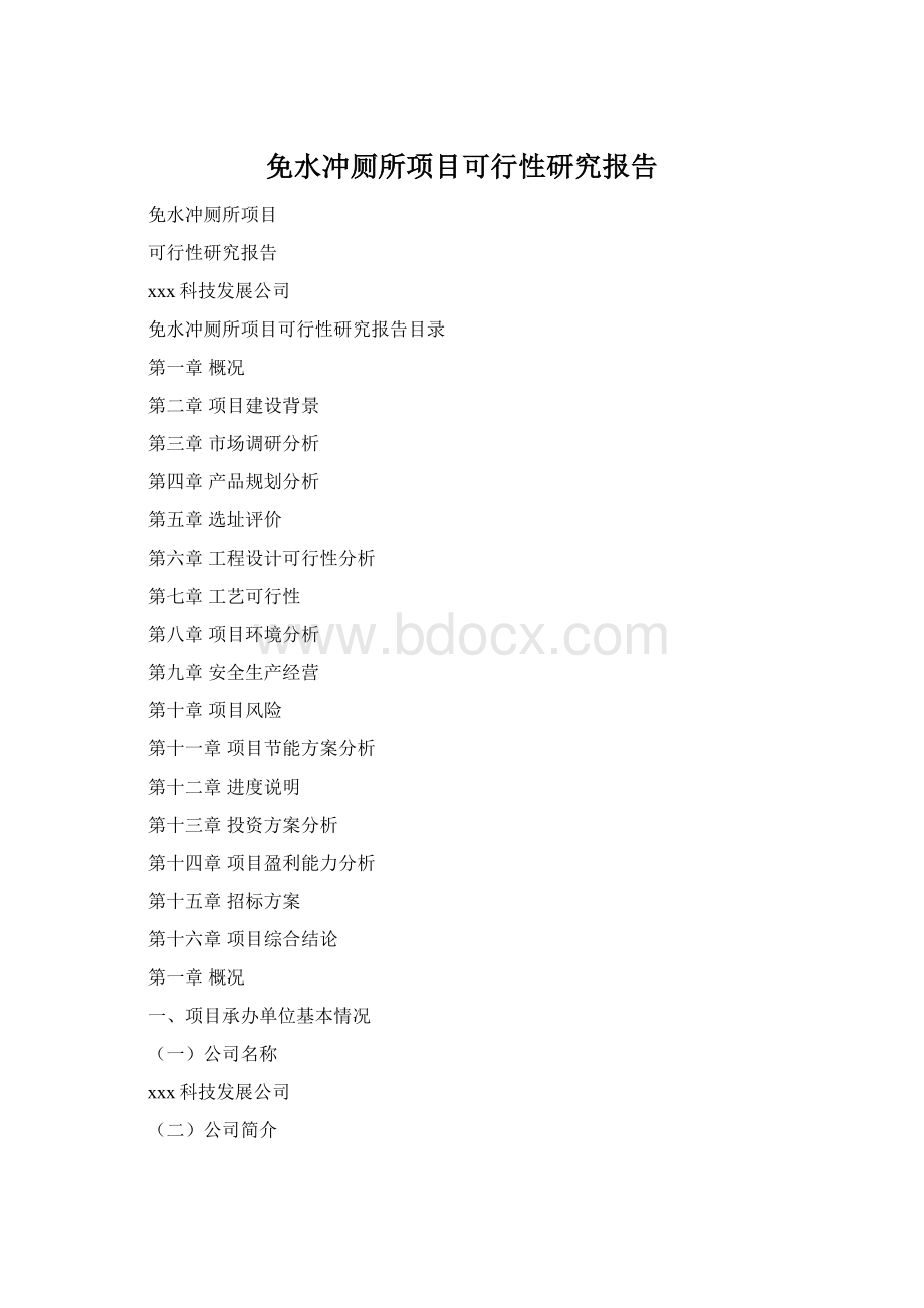 免水冲厕所项目可行性研究报告Word格式.docx_第1页