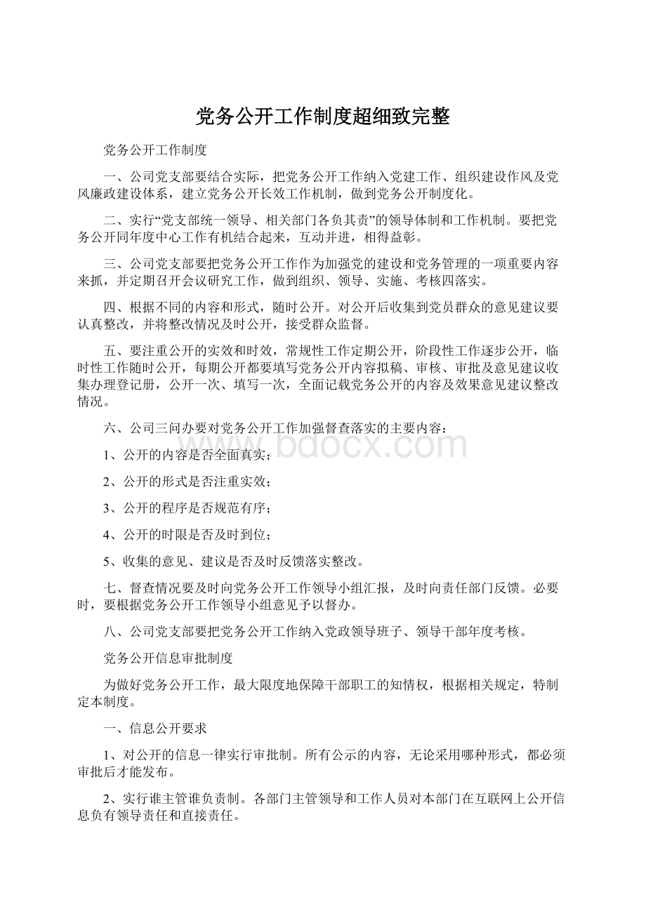 党务公开工作制度超细致完整文档格式.docx