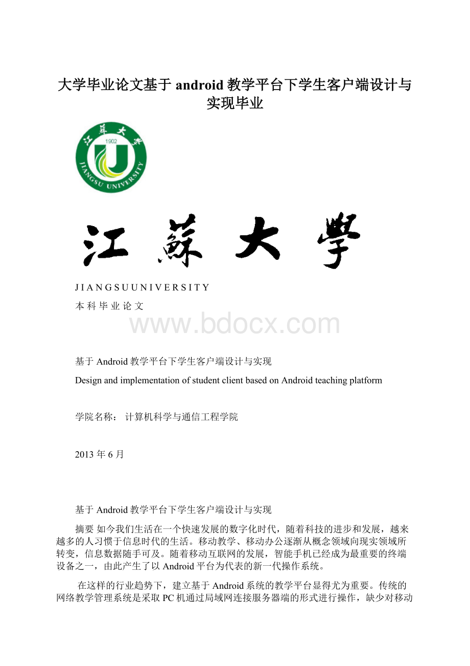 大学毕业论文基于android教学平台下学生客户端设计与实现毕业Word下载.docx