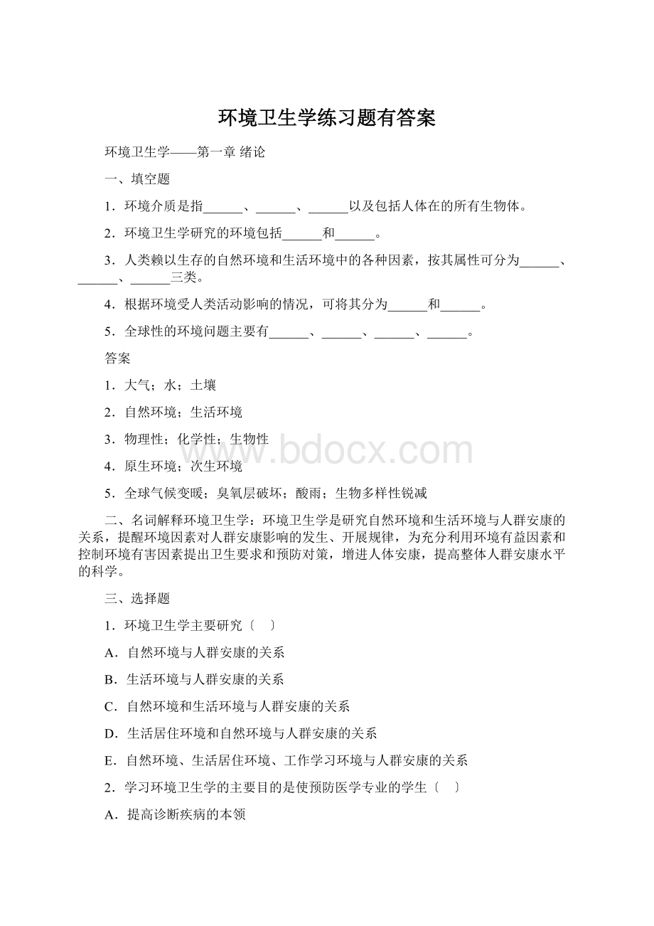 环境卫生学练习题有答案文档格式.docx_第1页