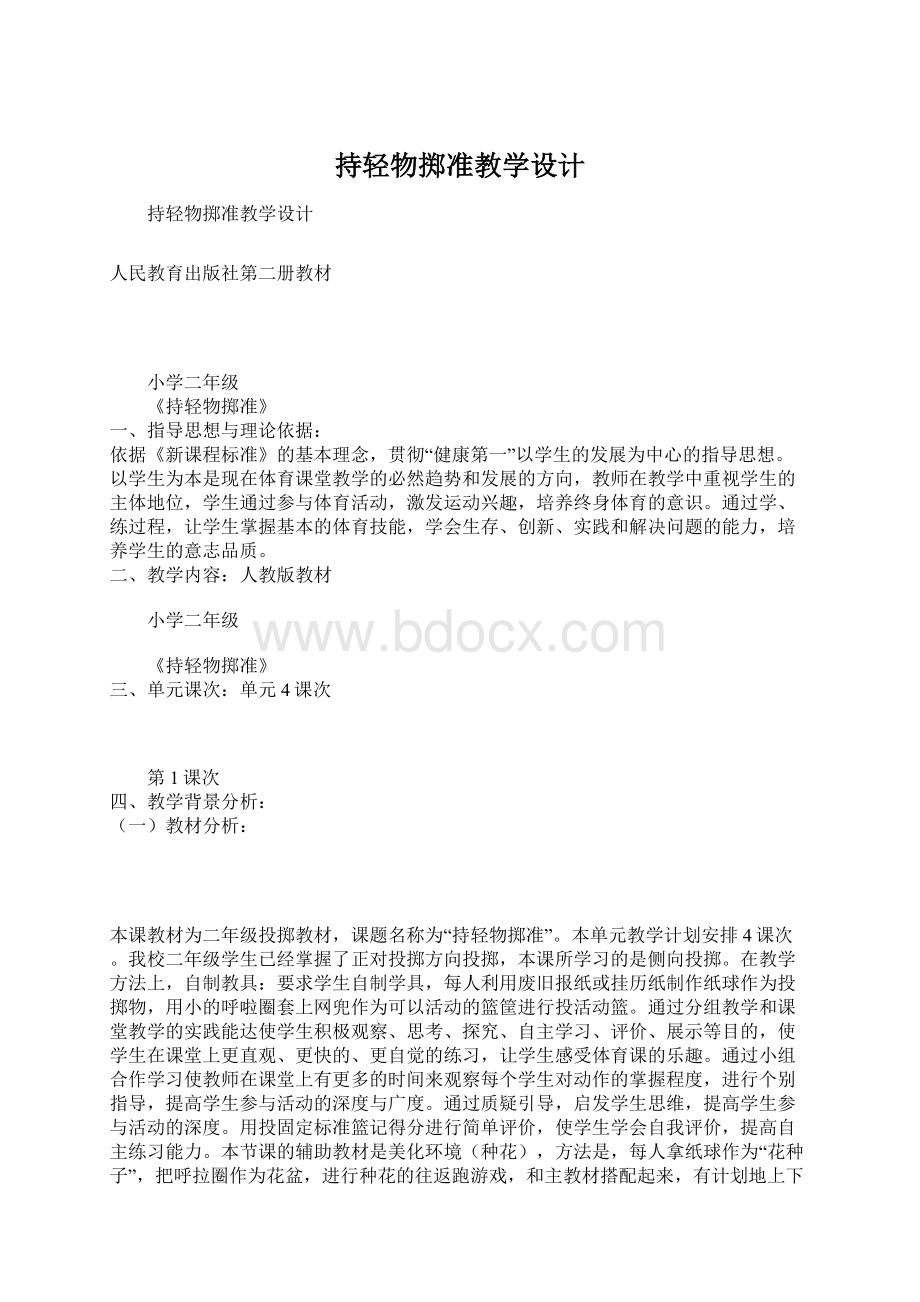 持轻物掷准教学设计Word文件下载.docx_第1页