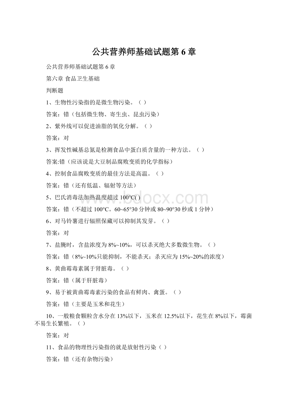 公共营养师基础试题第6章.docx