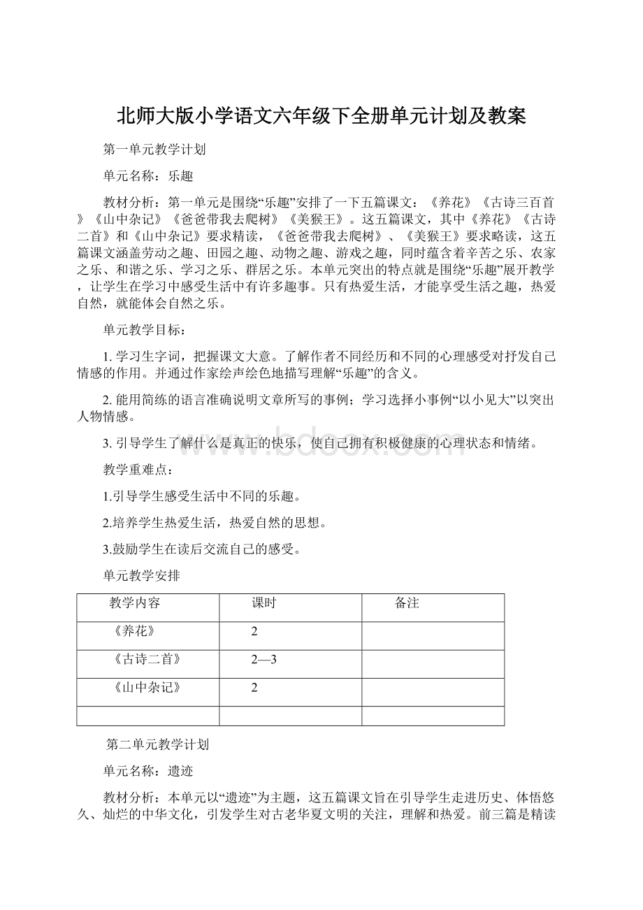 北师大版小学语文六年级下全册单元计划及教案.docx_第1页