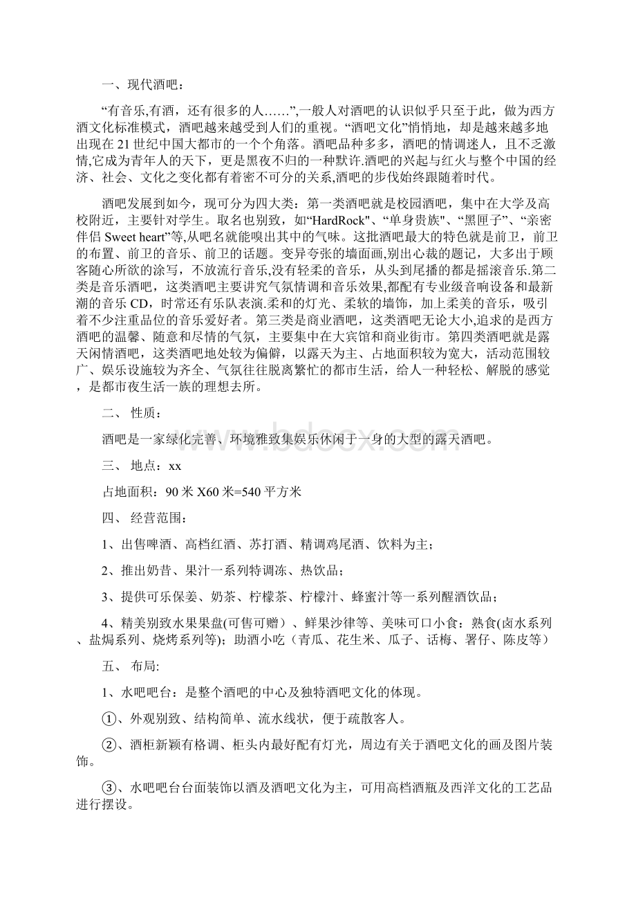 酒吧销售技巧常识Word下载.docx_第2页