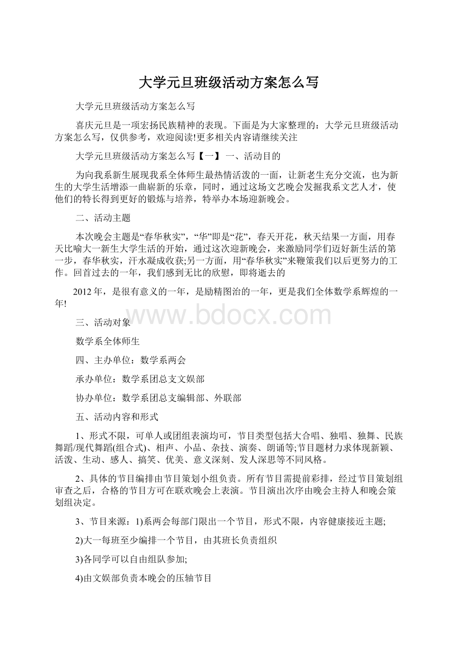 大学元旦班级活动方案怎么写Word格式文档下载.docx