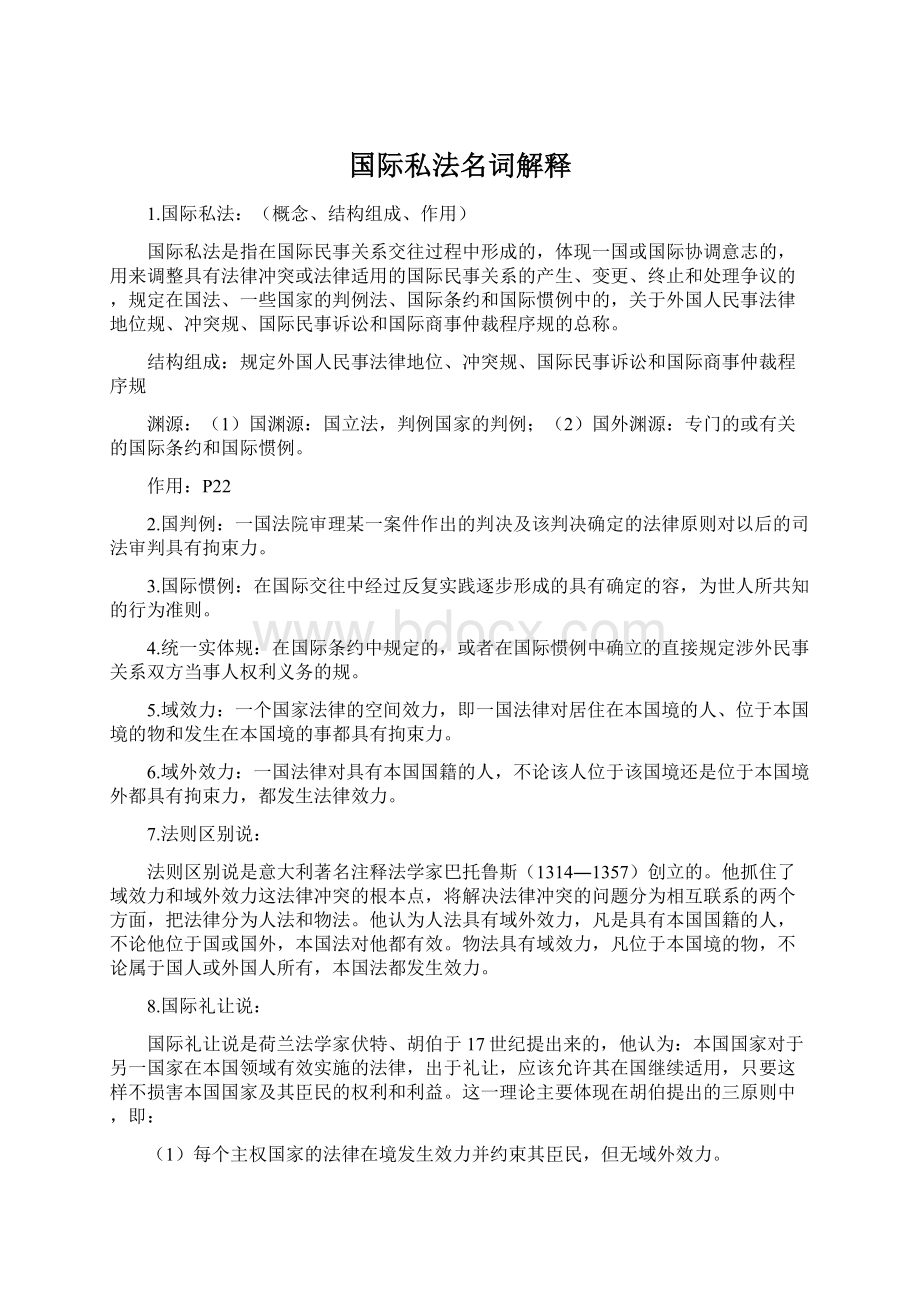 国际私法名词解释.docx_第1页