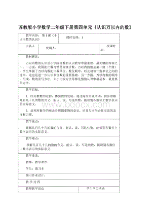 苏教版小学数学二年级下册第四单元《认识万以内的数》Word下载.docx