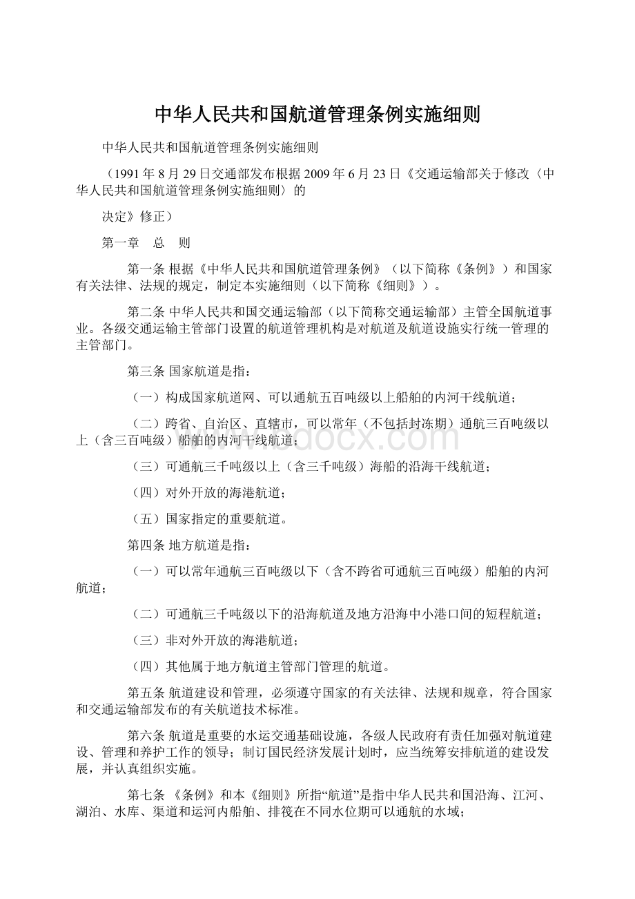 中华人民共和国航道管理条例实施细则.docx_第1页