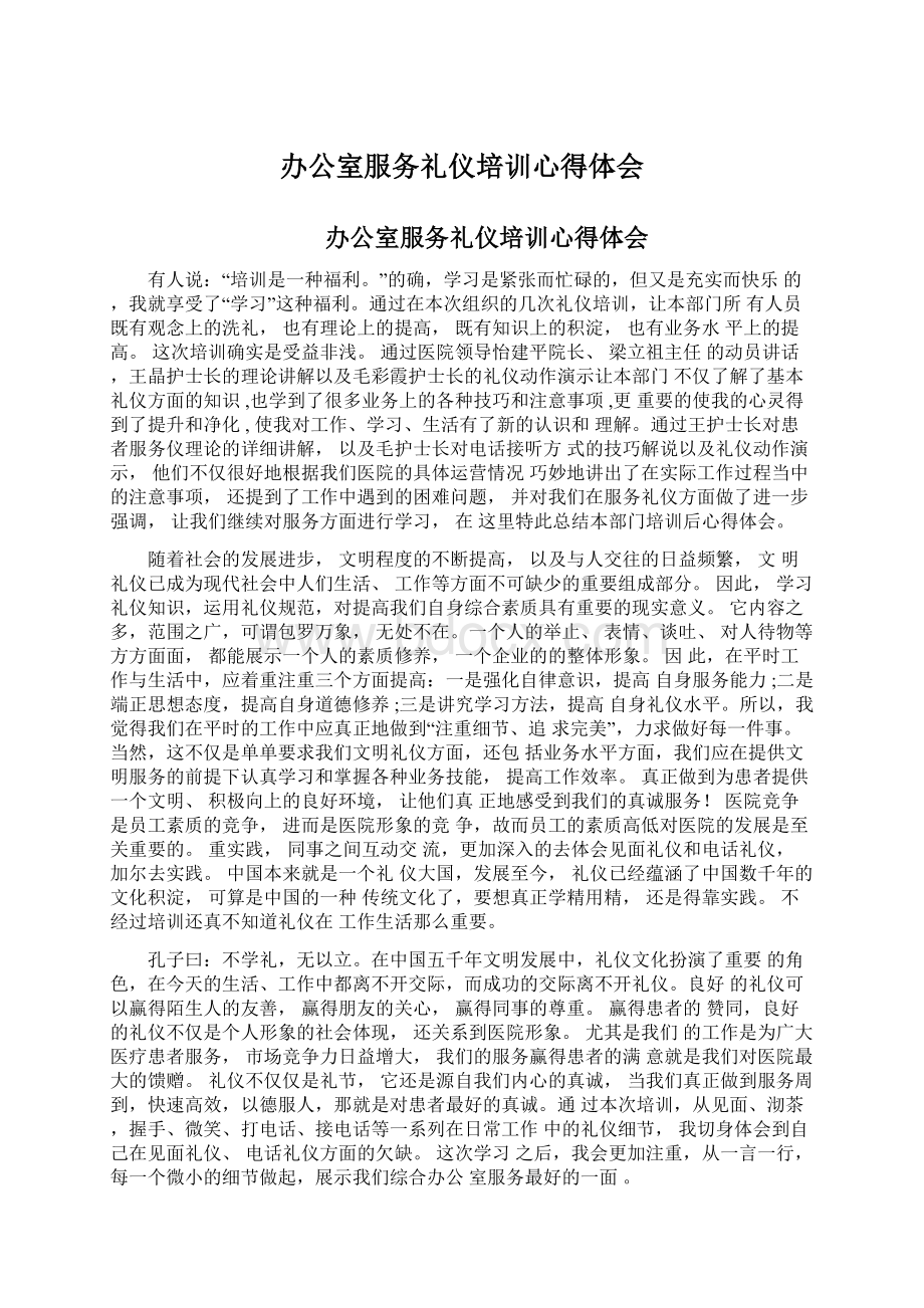 办公室服务礼仪培训心得体会Word下载.docx