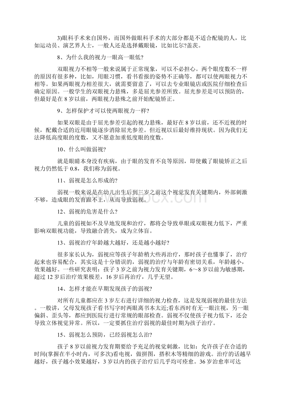 党团范文 爱眼护眼知识3篇Word下载.docx_第3页