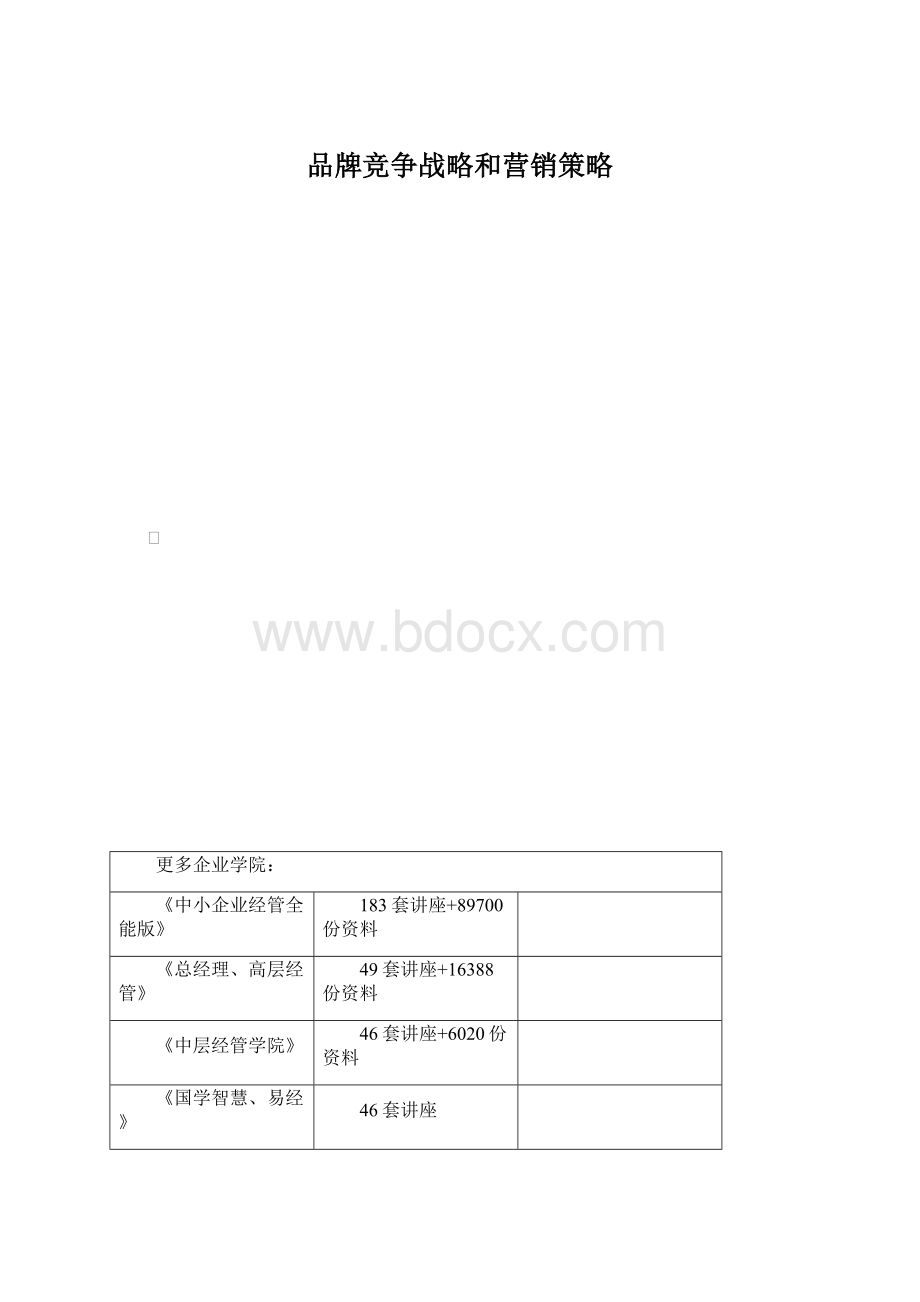 品牌竞争战略和营销策略Word下载.docx