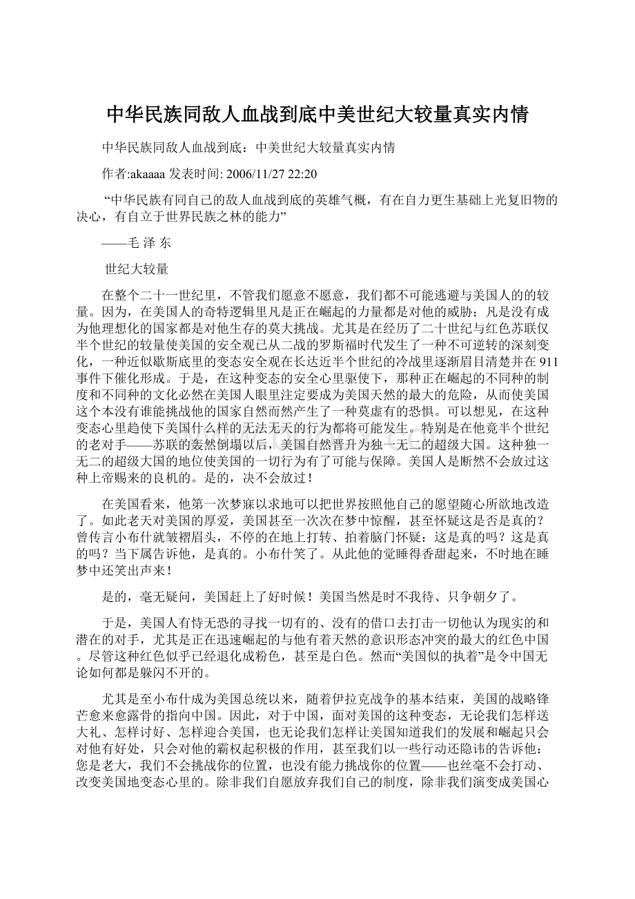 中华民族同敌人血战到底中美世纪大较量真实内情Word格式文档下载.docx_第1页