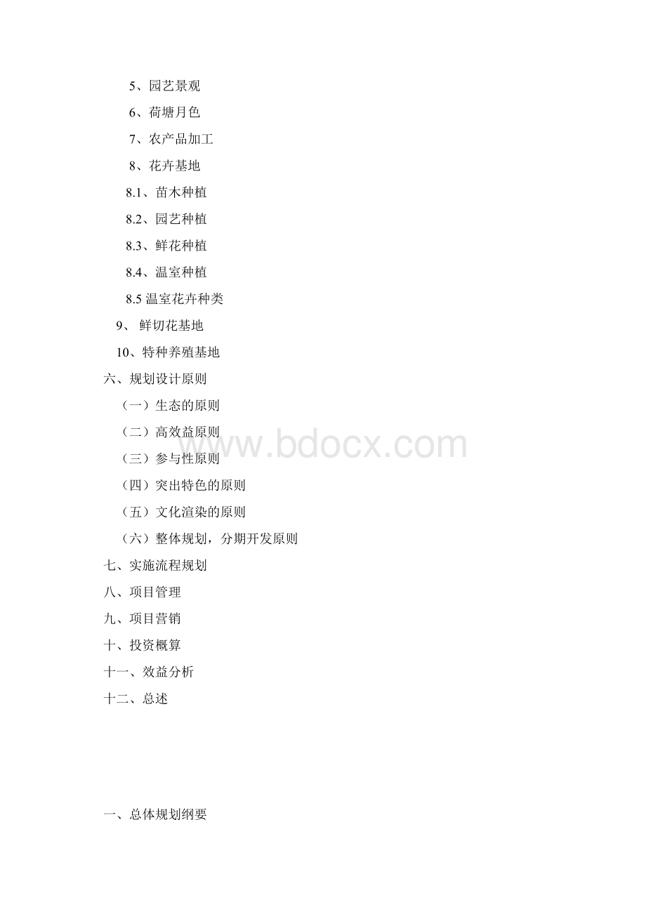 审定农业科技生态园工程项目建设投资总体规划书.docx_第2页