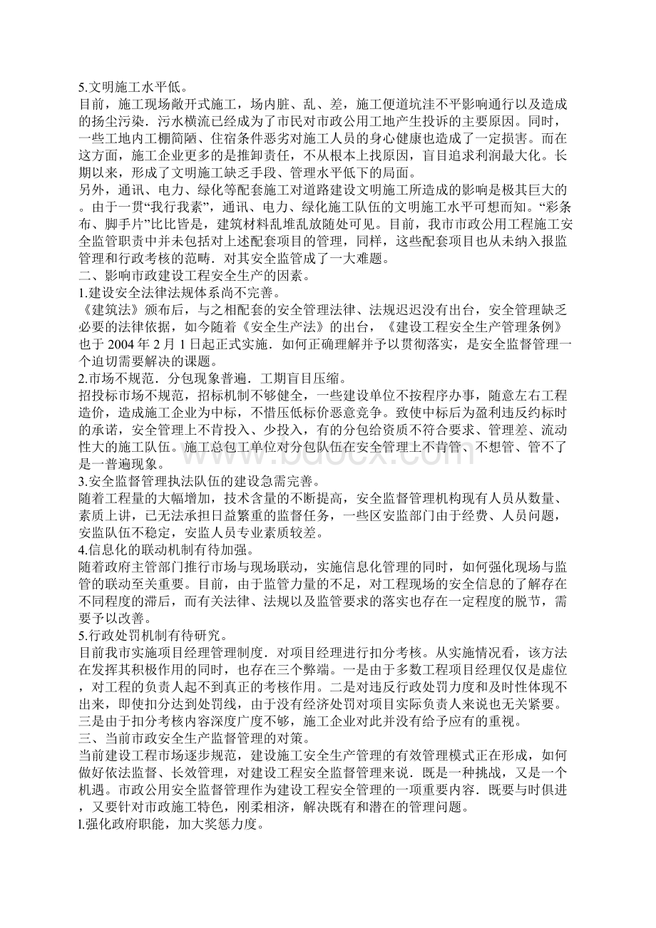 市政公用工程的安全管理现状及对策Word文件下载.docx_第3页