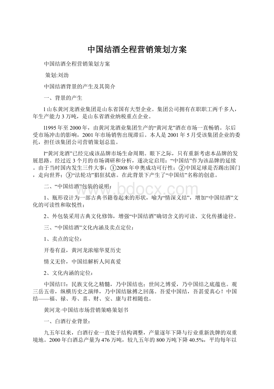 中国结酒全程营销策划方案.docx