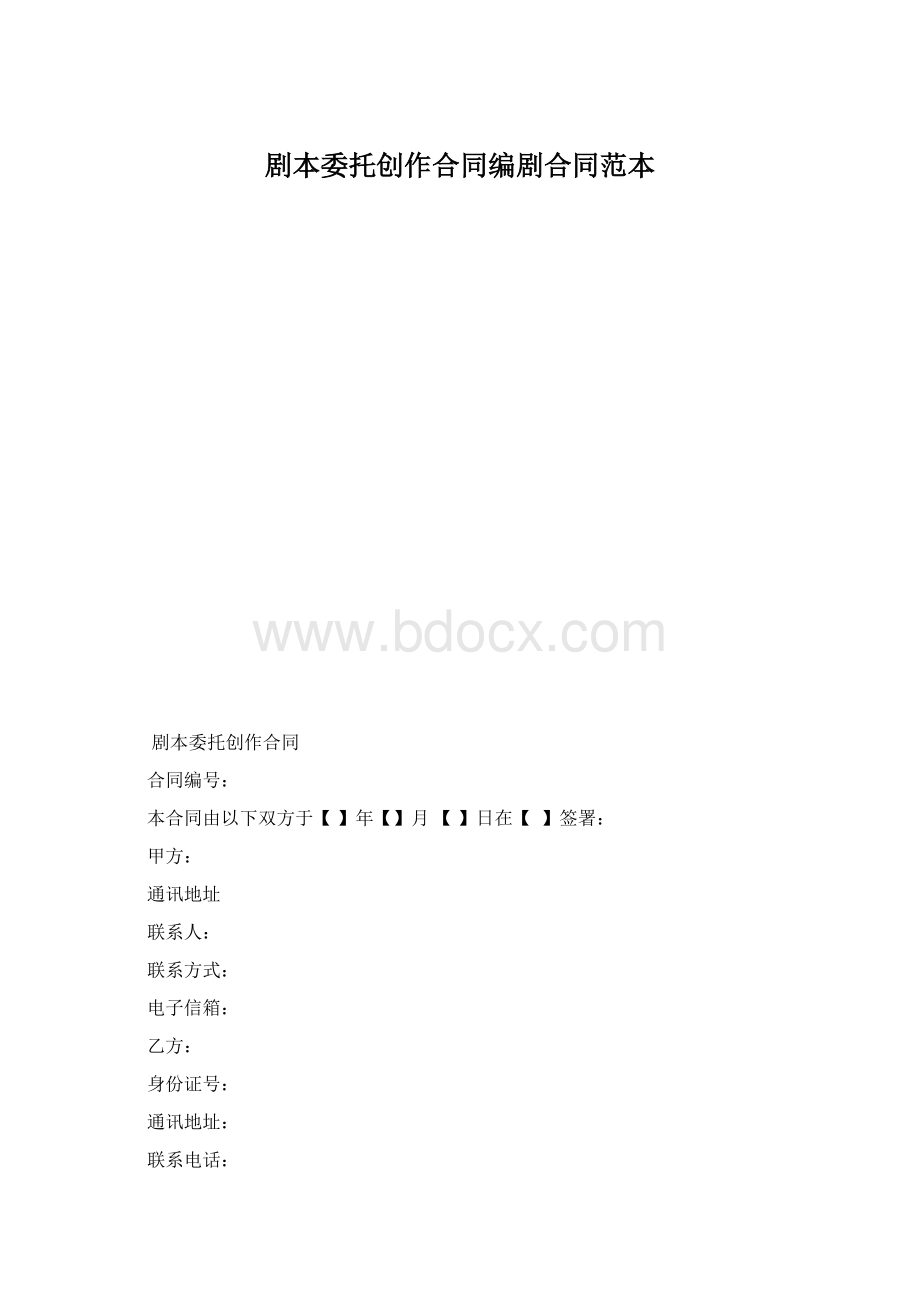 剧本委托创作合同编剧合同范本.docx_第1页