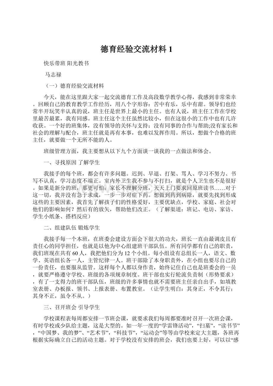 德育经验交流材料1.docx_第1页